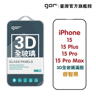 【GOR保護貼】iPhone 15 15Plus 15Pro 15ProMax 3D全玻璃滿版鋼化保護貼 公司貨