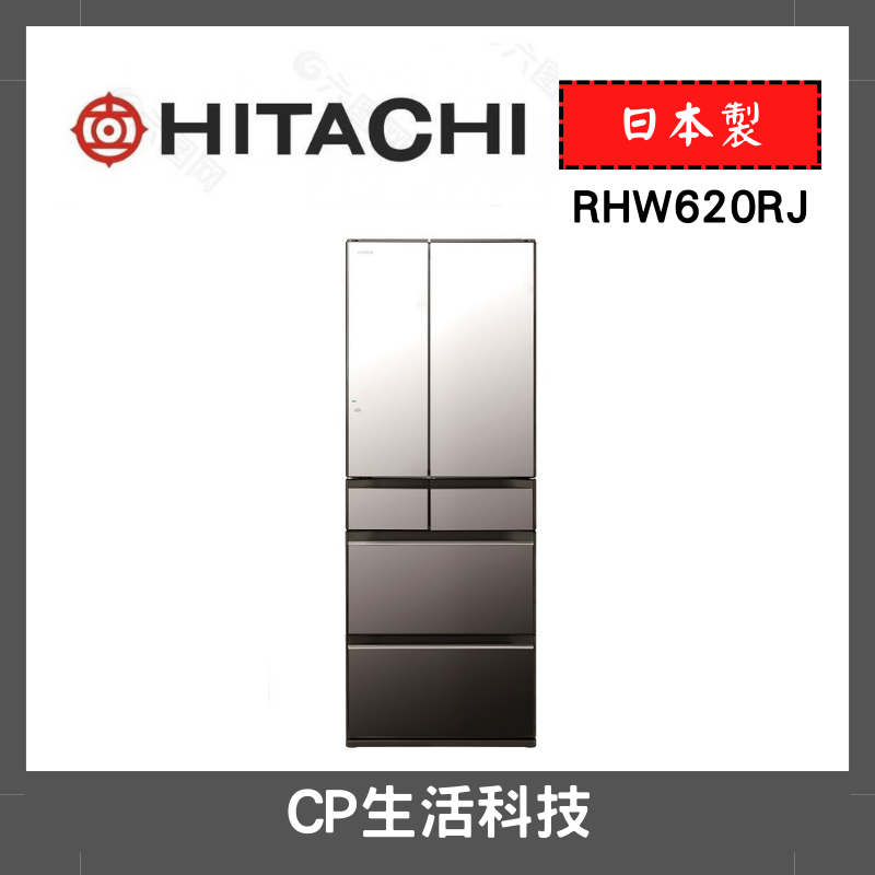 CP生活科技《原廠現貨》HITACHI 日立 614L一級能效變頻六門冰箱RHW620RJ 顏色齊全