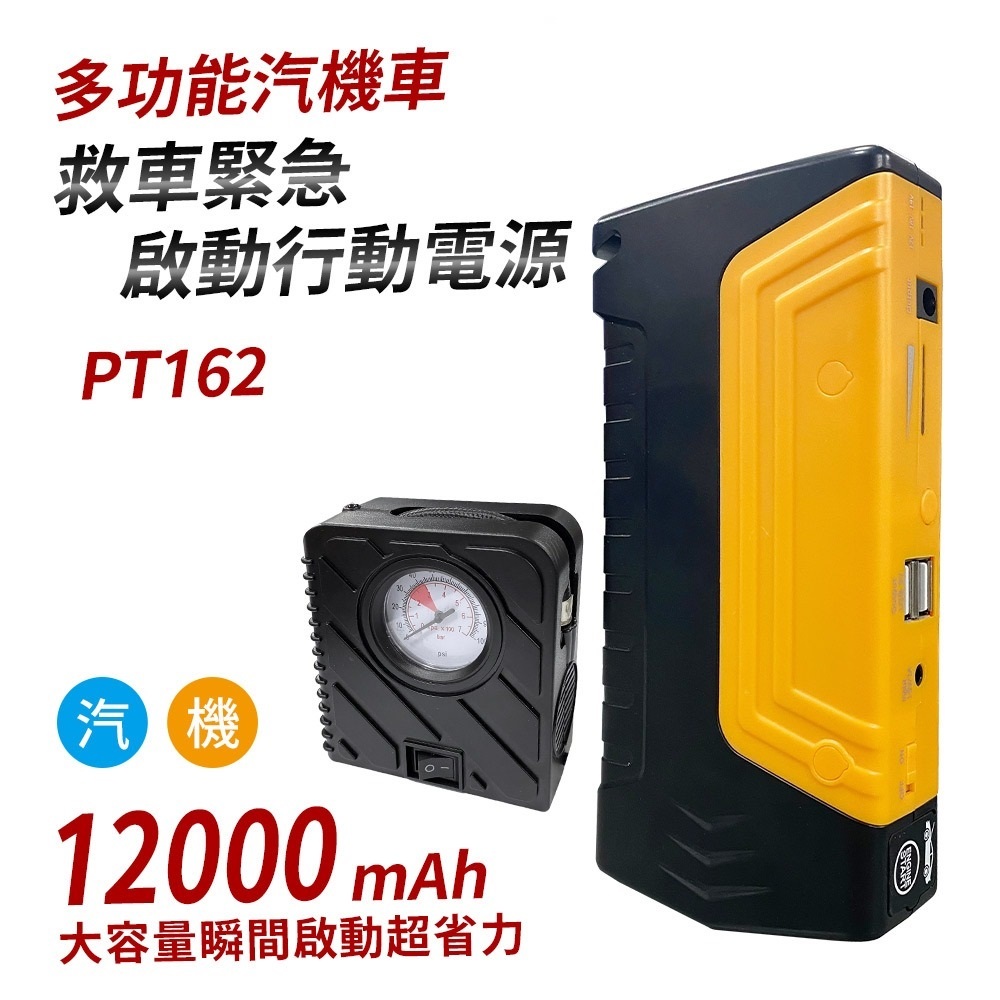 【BK.3C】PT-162 多功能汽機車 20000mAh  緊急啟動行動電源 附打氣機 通過BSMI認證：R3C391