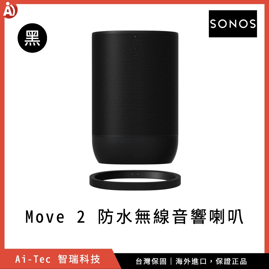 【台灣保固】SONOS Move 2 可攜式防水智慧喇叭 AirPlay 2 多房間 語音助理 高音質 露營喇叭 ｜黑色