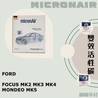 福特 FOCUS MK2 MK3 MK4 MONDEO MK5 KUGA Micronair 活性碳 冷氣濾網