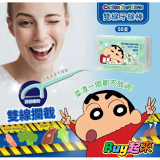 「BUY起來！！」正版授權 蠟筆小新 雙線牙線棒 50支/盒 牙線棒 牙線 睡衣版