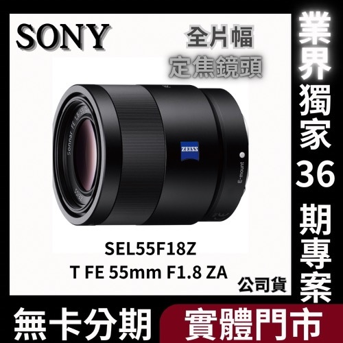 SONY SEL55F18Z Sonnar T FE 55mm F1.8 ZA 定焦鏡頭 公司貨 無卡分期 Sony鏡頭