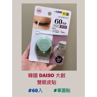 🌈全新轉售🇰🇷韓國 大創 DAISO 雙眼皮貼 彩妝 新娘