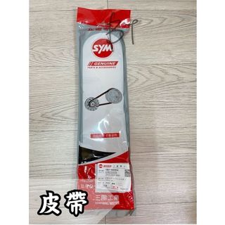 -BT機車材料精品-全新現貨-SYM 三陽 HEB 皮帶 保證原廠