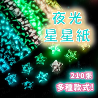 夜光星星摺紙【💎台灣現貨】星星紙 折星星紙 摺星星紙 星星摺紙 夜光星星