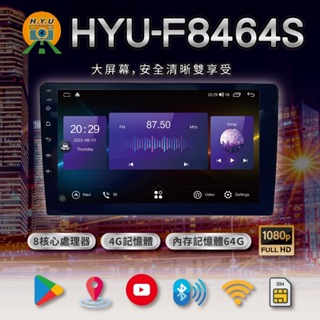 全新9吋 10吋※HYU-F8464S 環景360度安卓機◎八核心4G+64G