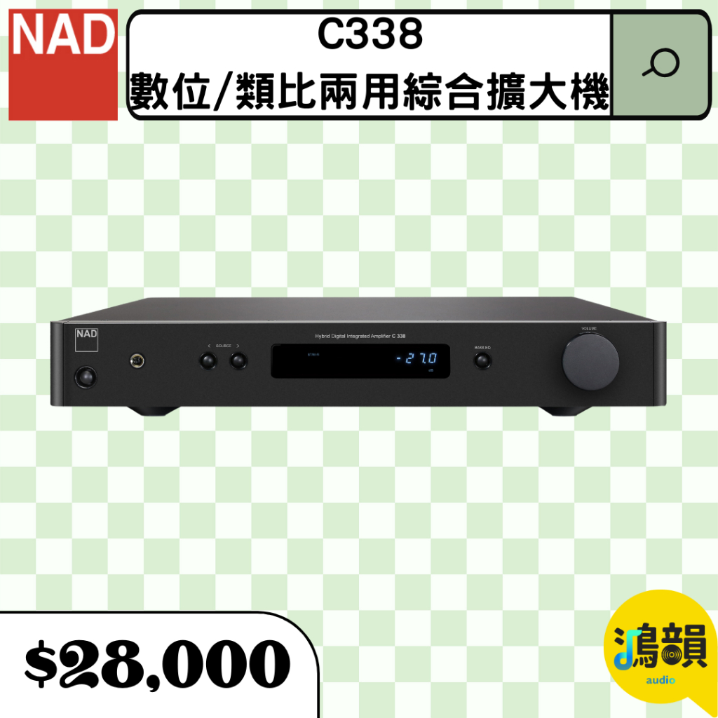 鴻韻音響- NAD C 338數位/類比兩用綜合 擴大機