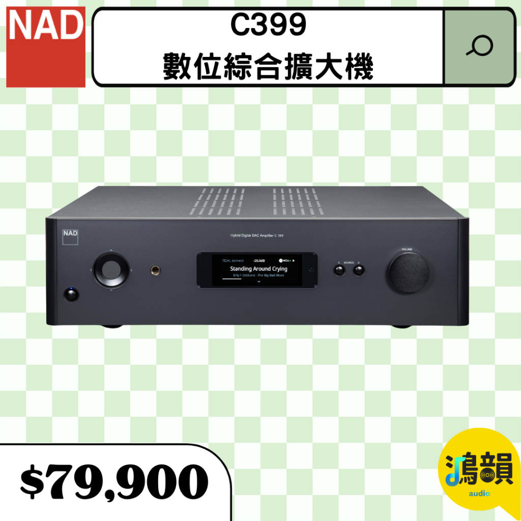 鴻韻音響- NAD C399 數位綜合擴大機