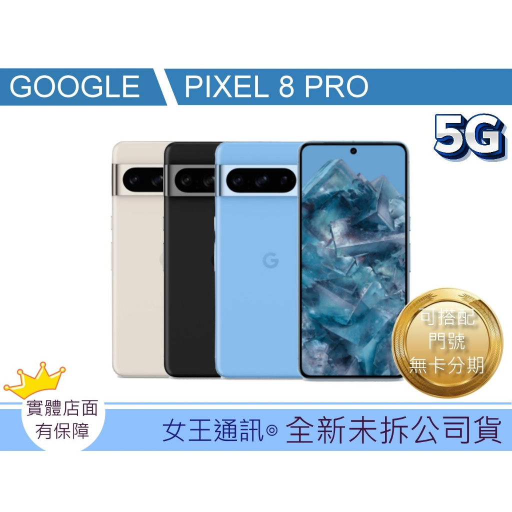 【附發票】GOOGLE PIXEL 8 PRO 128G 256G【台灣】原廠公司貨