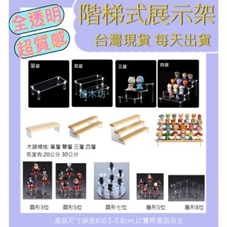 積木坊 臺灣現貨 透明公仔展示架 木頭展示架 圓形架子 扇形架子 模型展示架 階梯 樓梯 展示盒層架 組裝簡單 置物架