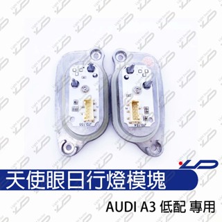 AUDI奧迪 A3車系 低配 17-19年 大燈專用 原裝位天使眼光源光圈大燈電腦版 LED日行燈模組