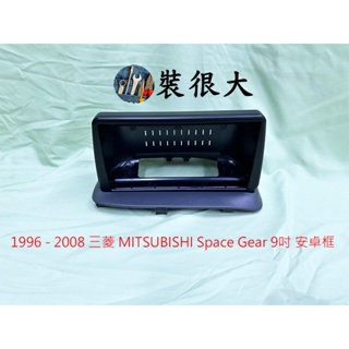 ★裝很大★ 安卓框 MITSUBISHI 1996 -2008 三菱 Space Gear 9吋 安卓面板