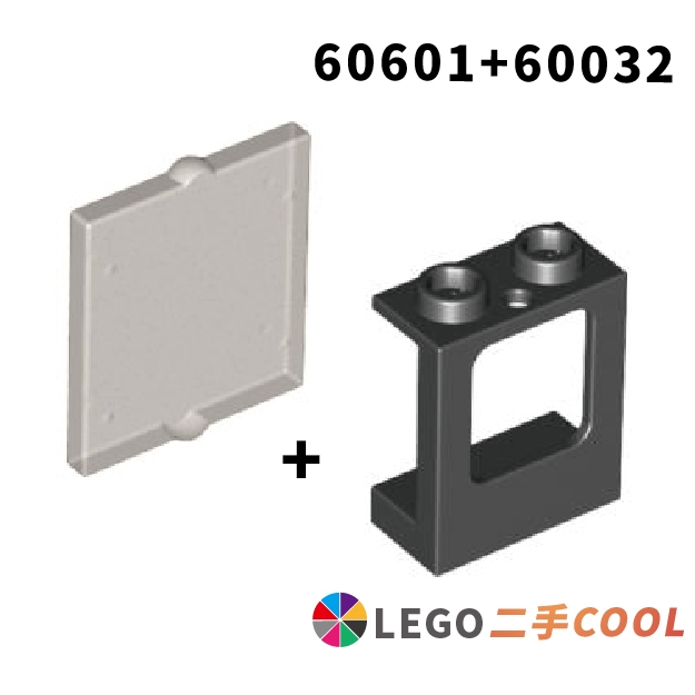 【COOLPON】正版樂高 LEGO【二手】窗戶 1x2x2 窗框+窗片 玻璃 60032 60601