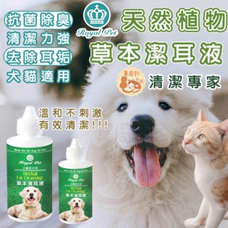 RoyalPet 皇家寵物 寵物草本清耳液 120ml 犬貓適用 寵物潔耳液 狗狗潔耳液 犬潔耳液 貓咪潔耳液 潔耳液