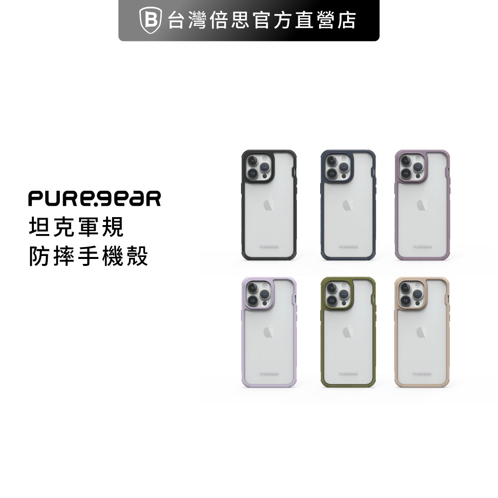 【PureGear】iPhone 15系列 DUALTEK 坦克透明保護殼