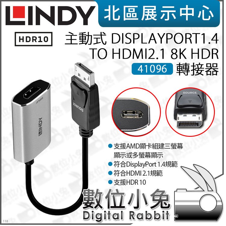 數位小兔【LINDY 林帝 41094 主動式DISPLAYPORT 1.4 TO HDMI 2.1 8K 轉接器】螢幕