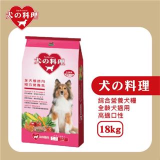 犬的料理 全齡狗飼料18KG