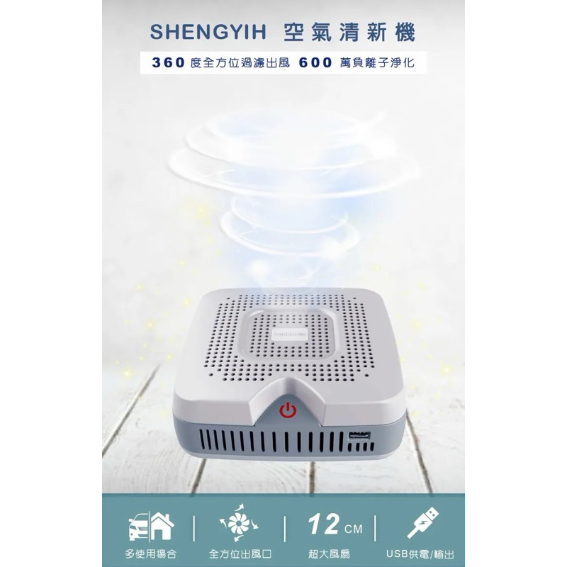 【SHENGYIH】車用負離子空氣清淨機 清淨方盒 (星空黑) APF01 (小坪數 3~4坪適用)