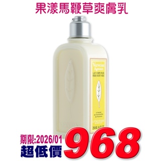 ♡A+美人♡ 歐舒丹果漾馬鞭草爽膚乳250ml (貼有台灣歐舒丹公司中文標籤) 清爽不黏膩~