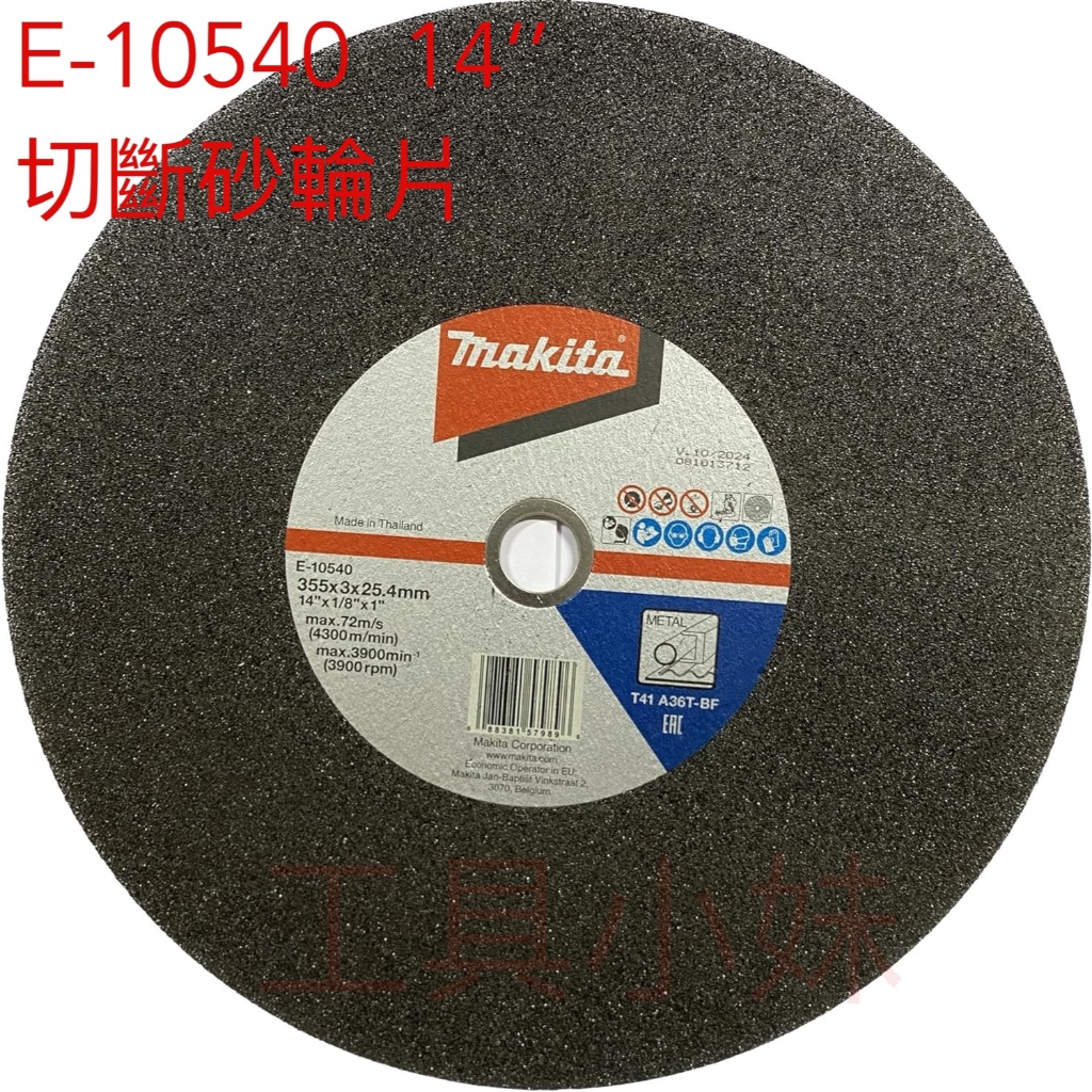 ～工具小妹～全新 公司貨 Makita 牧田 E-10540 切斷砂輪片 14'' 砂輪片