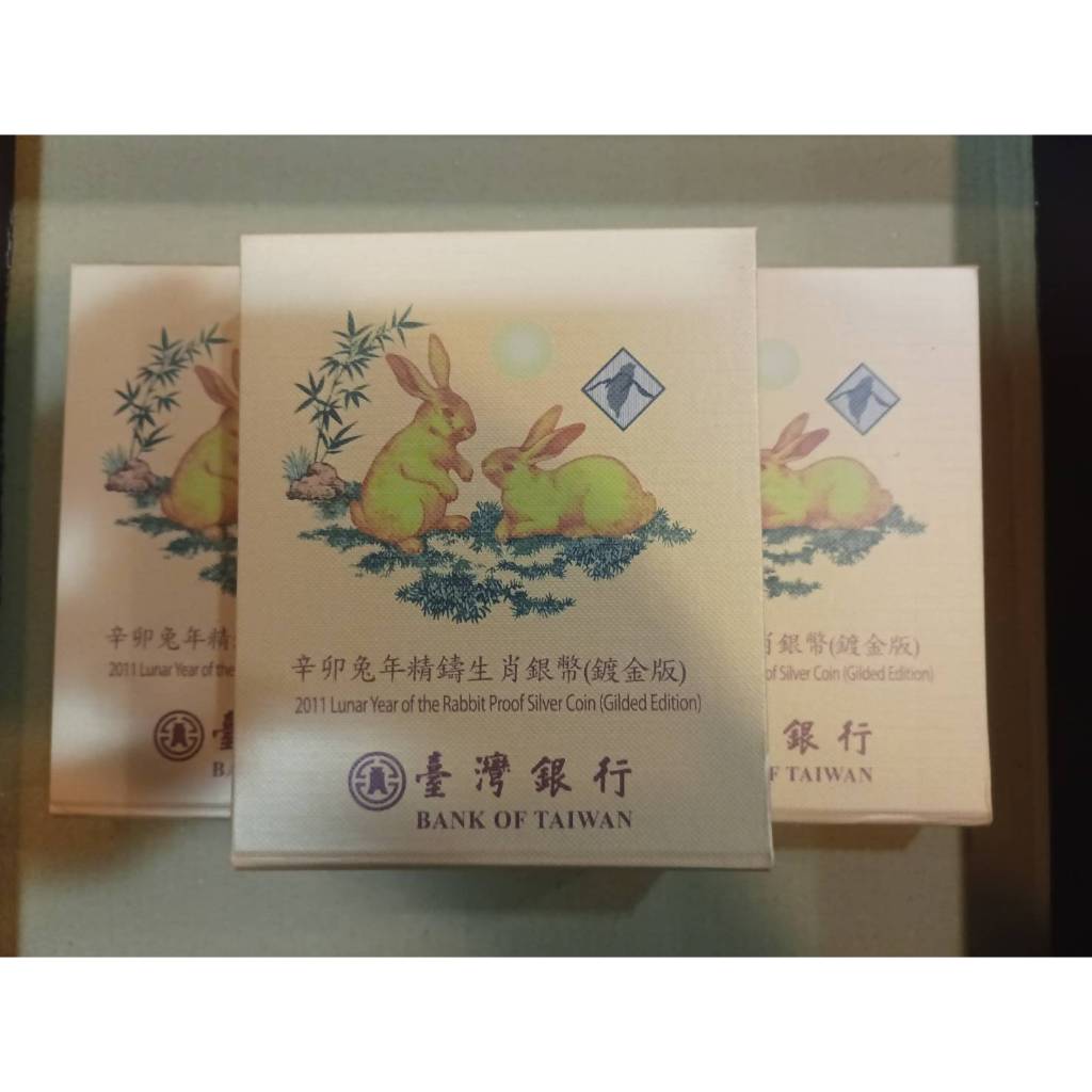 台灣銀行 2011辛卯兔年精鑄生肖銀幣(鍍金版)
