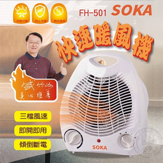 【取暖神器】SOKA快速小型暖風爐 起批1台 一台880元