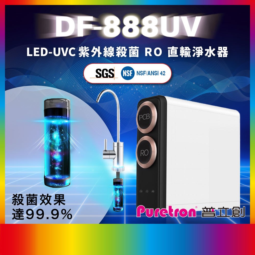 PURETRON DF-888UV UVC紫外線殺菌 RO直輸純水機 (最新靜音版馬達) DF600 DF-600升級款