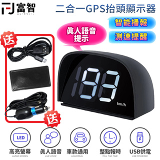 FJ 二合一抬頭GPS測速警示器 下單即贈兩種供電線 GPS 測速 測速照相 HUD 智能語音HUD抬頭 北斗GPS