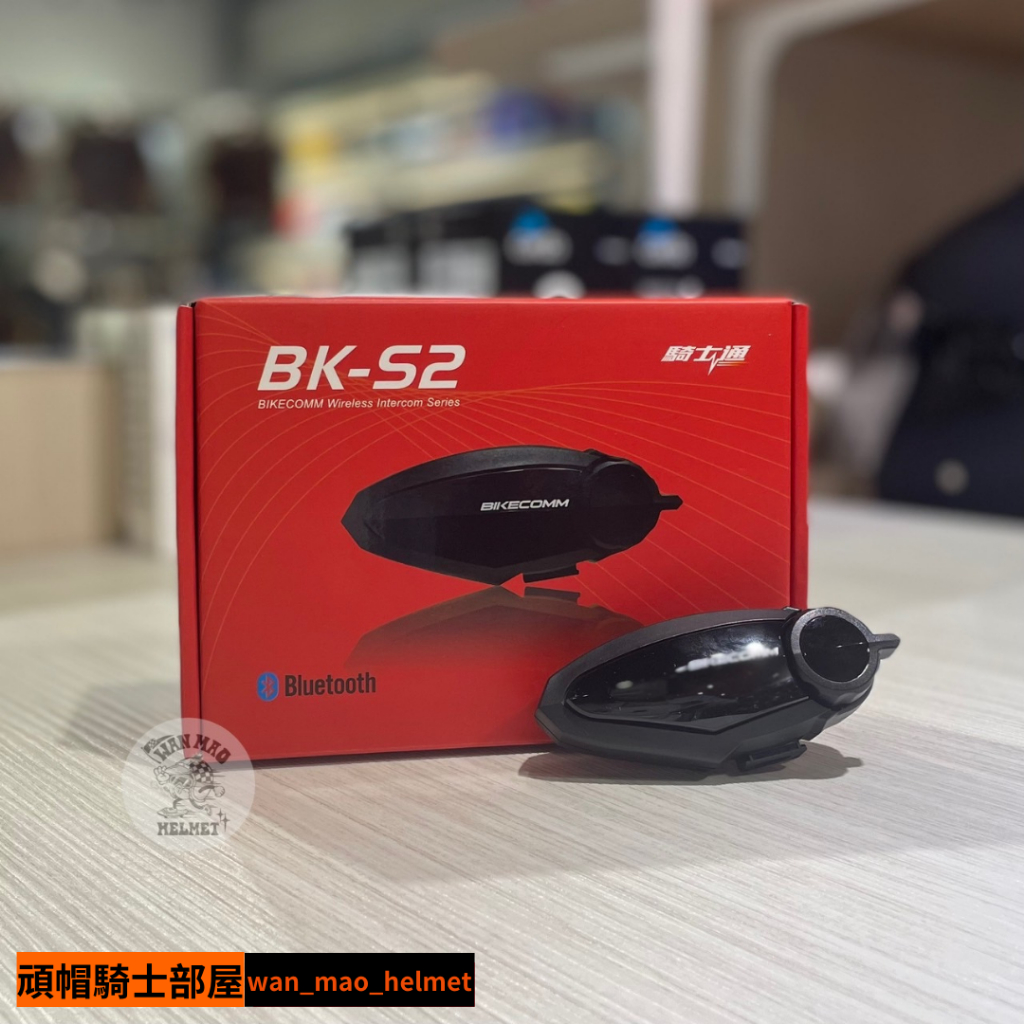 騎士通 BK-S2 藍芽耳機 BKS2 高音質 群組對講 藍芽耳機 安全帽藍芽耳機 群通 配件包