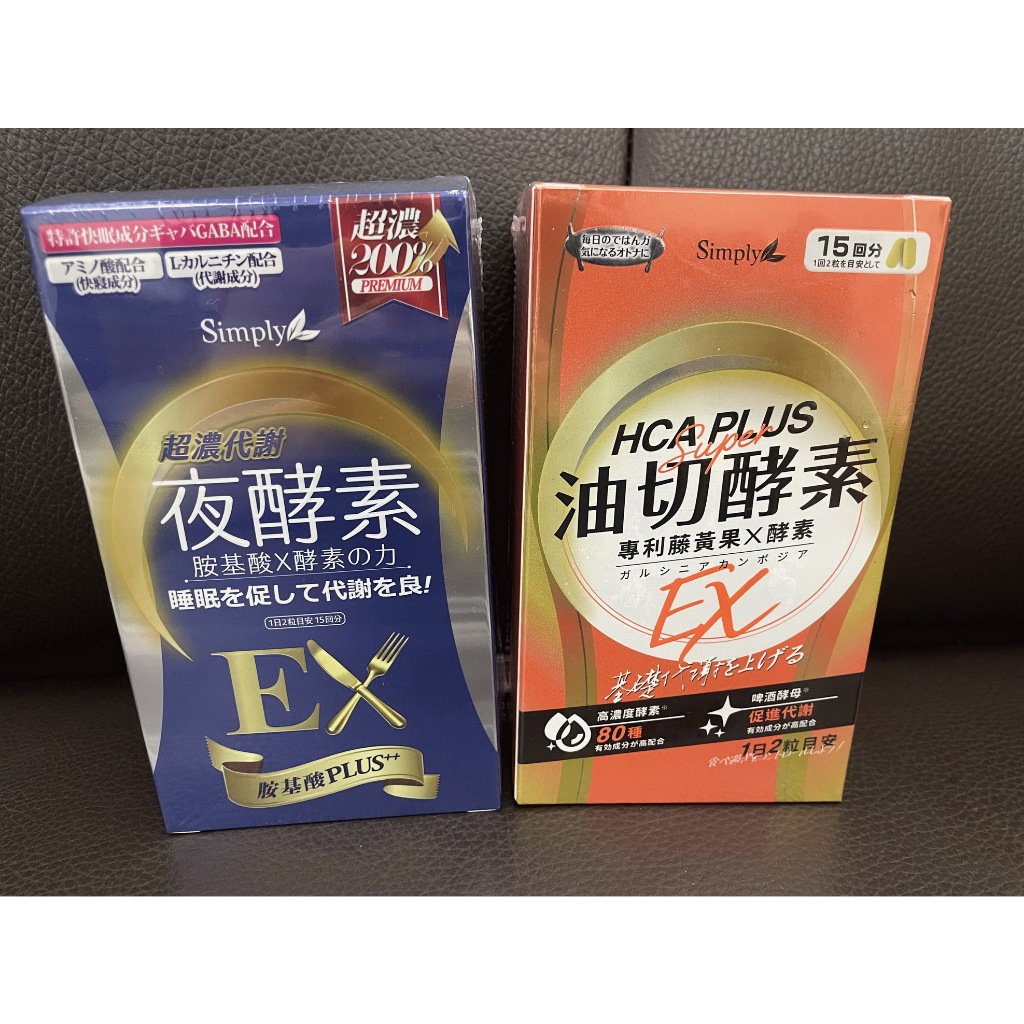 【全新特價出售】新普利 Simply 油切酵素EX
