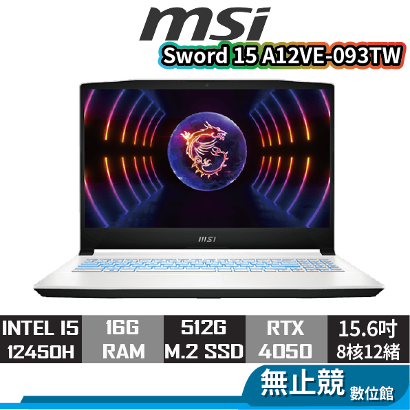 msi微星 Sword 15 A12VE-093TW 白 i5/4050/15.6吋 電競筆電