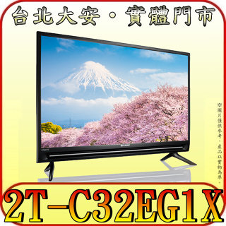《三禾影》SHARP 夏普 2T-C32EG1X 液晶電視 安卓系統【另有KD-32W830L】