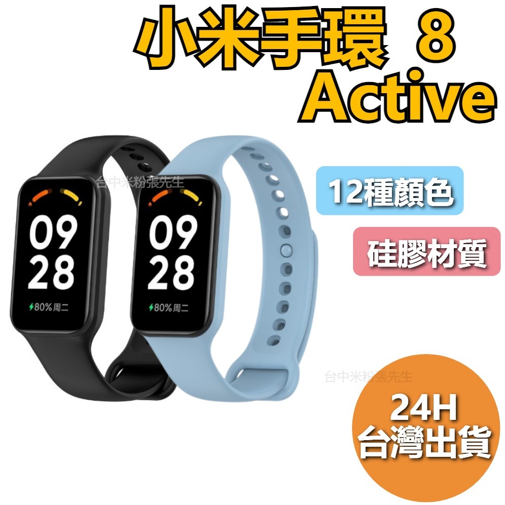 小米手環 8 Active 錶帶 腕帶 Xiaomi 手環 8 Active手環8 Active 紅米手環2 華米手環7