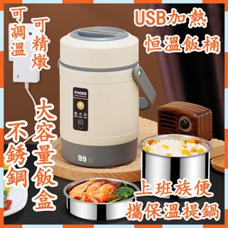 ✨高雄現貨✨便當盒 USB加熱 便當桶 多層分隔密封 提鍋 可加熱便當盒 多層保溫飯盒 不鏽鋼保溫提鍋 湯鍋