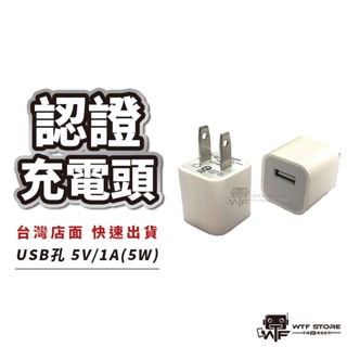 認證充電頭 5V1A充電頭/插頭/usb充頭/豆腐頭/充電器/安卓頭/蘋果頭/快充/快充頭/變壓器【A093】WTF