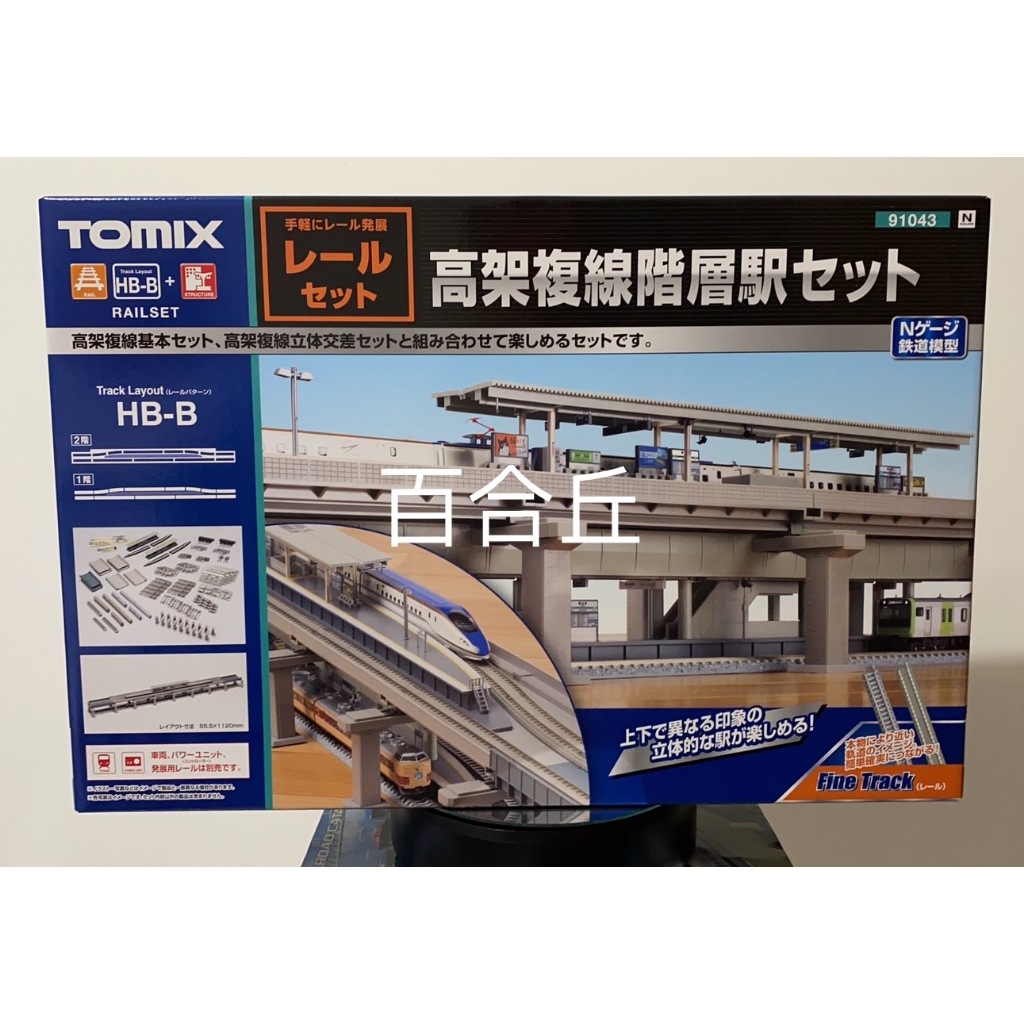 百合ヶ丘【現貨】TOMIX 91043 高架複線分層立體車站組（軌道型式 HB-B）1/150 (N規)