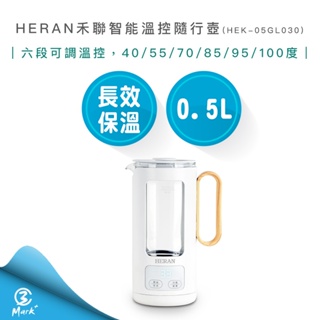 【超商免運 快速出貨】HERAN 禾聯 0.5L 智能 溫控 隨行壺 HEK-05GL030 煮水壺 熱水壺