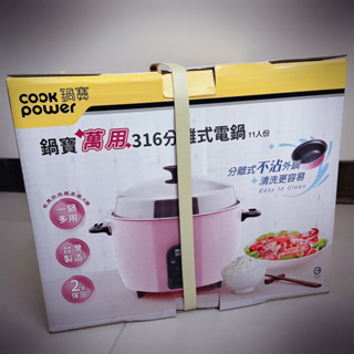 《全新出清》CookPower鍋寶萬用316分離式電鍋-茶花粉（11人份）ER-1152P-1