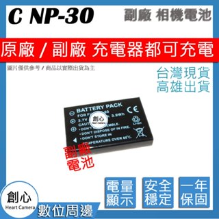 創心 CASIO NP-30 NP30 卡西歐相機專用 相容原廠 防爆鋰電池 全新 保固1年 原廠充電器可充