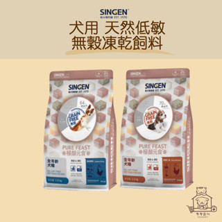 【動物醫院直送】免運隔日配 SINGEN 信元 犬用 天然低敏無穀凍乾飼料 300g 1.5kg 乾糧 犬糧 狗 狗食品