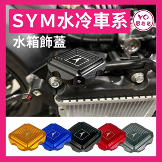 DRG MMBCU JET SMAX FORCE 曼巴 鋁合金 造型 水箱蓋 加水蓋