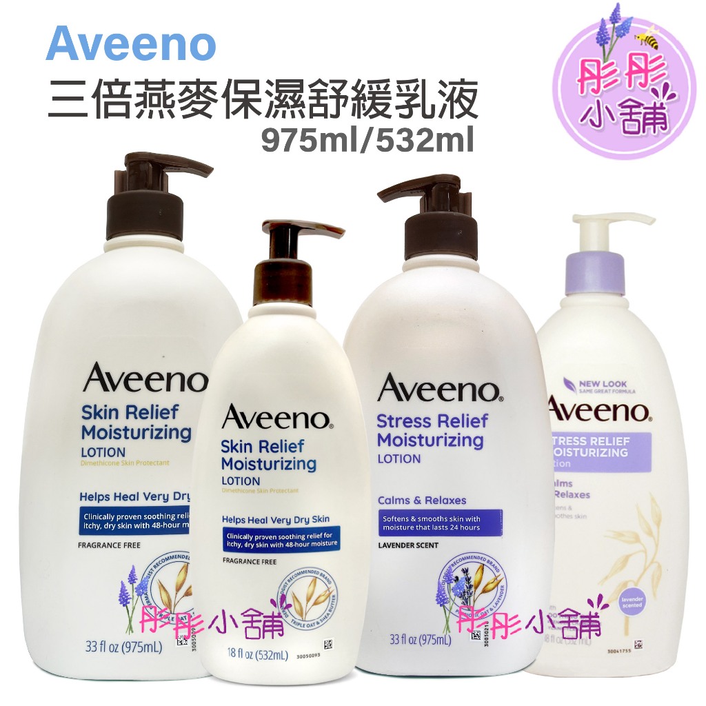 Aveeno 三倍燕麥保濕舒緩乳液 薰衣草乳液  18oz  33oz 家庭號