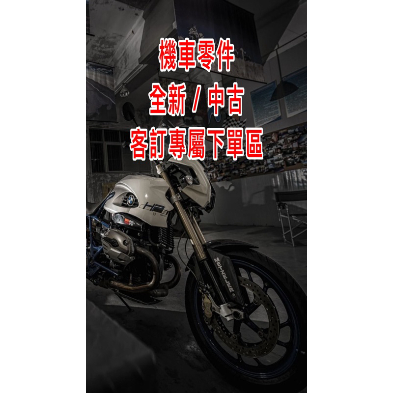 機車零件🛵🛵全新/中古 專屬下單區 請勿自行下單 歡迎聊聊 Po圖代客找零件