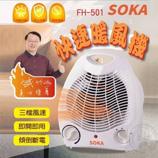 【取暖神器】SOKA快速小型暖風爐