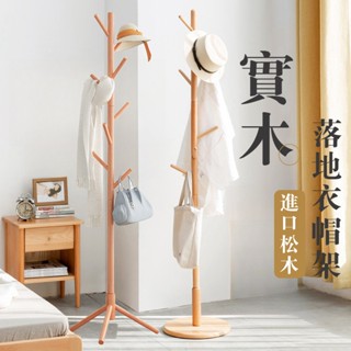 臺灣現貨速發】原廠保固】 實木掛衣架 落地衣帽架 立桿衣帽架簡易衣服架子收納衣架曬衣架吊衣架簡約衣架三腳圓盤掛衣服架子