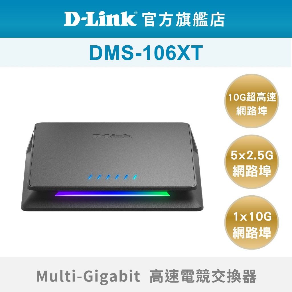 D-Link 友訊DMS-106XT 5埠2.5Gb 10Gb Multi-Giga電競網路交換器Switch