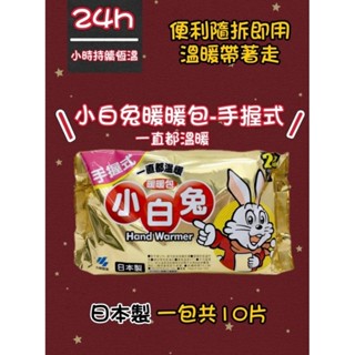 小白兔暖暖包24h 手握式《挑戰最低價》 24小時 20小時 保暖 最新效期