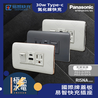 【極品水電】附發票 埋入式USB插座面板 Type-C 30W|易智快充- Panasonic國際RISNA系列 氮化鎵