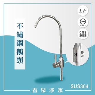 【春泉淨水】LF認證304不鏽鋼鵝頸，CNS8088無鉛SUS304不鏽鋼出水龍頭，2分出水，過濾器龍頭/淨水器龍頭。
